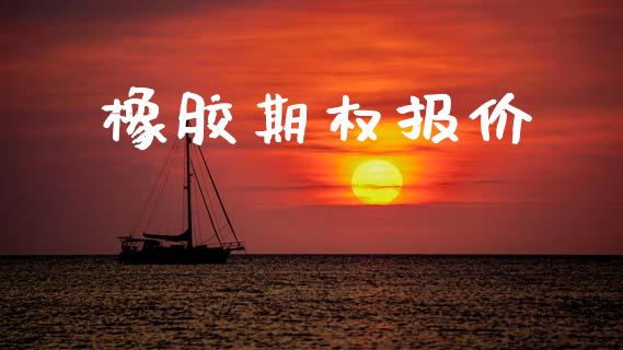 橡胶期权报价_https://wap.78312.cn_全球市场_第1张