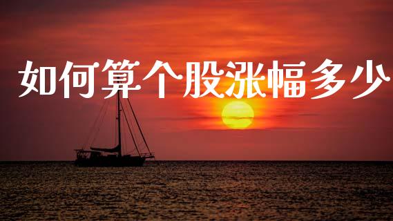 如何算个股涨幅多少_https://wap.78312.cn_财经新闻_第1张
