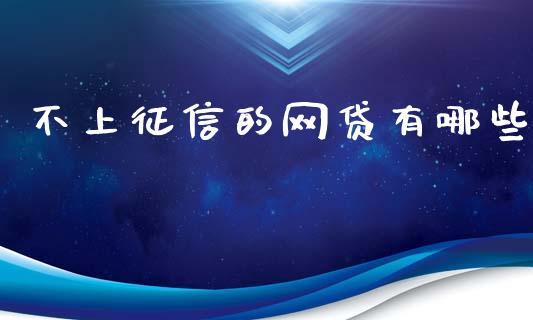 不上征信的网贷有哪些_https://wap.78312.cn_债券资讯_第1张