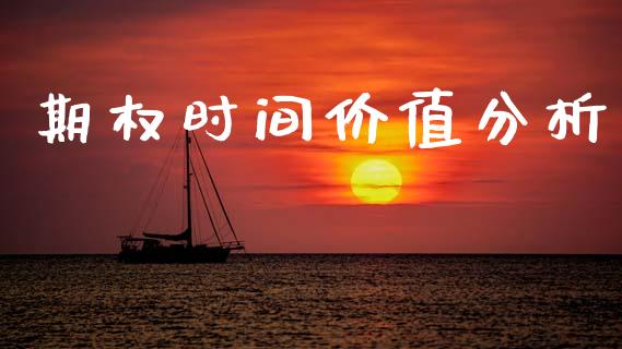 期权时间价值分析_财经新闻_第1张_期货开户_金融监管_外汇交易_债券资讯_全球市场_财经新闻 期权时间价值分析_https://wap.78312.cn_财经新闻_第1张