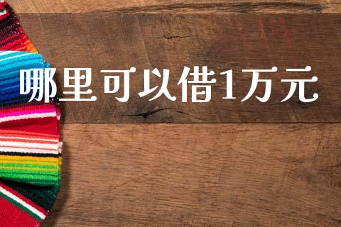 哪里可以借1万元_https://wap.78312.cn_全球市场_第1张
