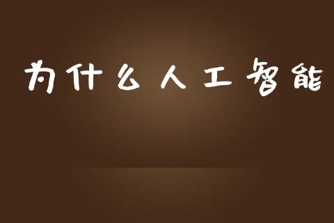 为什么人工智能_财经新闻_第1张_期货开户_金融监管_外汇交易_债券资讯_全球市场_财经新闻 为什么人工智能_https://wap.78312.cn_财经新闻_第1张