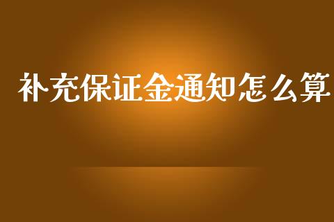 补充保证金通知怎么算_外汇交易_第1张_期货开户_金融监管_外汇交易_债券资讯_全球市场_财经新闻 补充保证金通知怎么算_https://wap.78312.cn_外汇交易_第1张