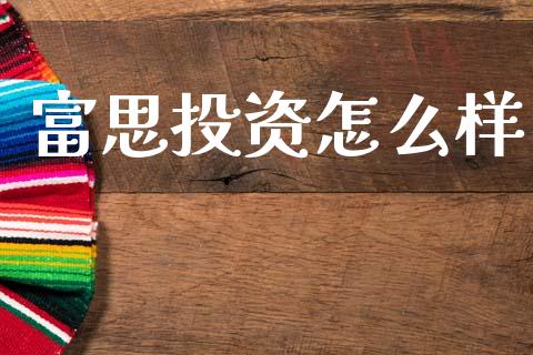 富思投资怎么样_https://wap.78312.cn_全球市场_第1张