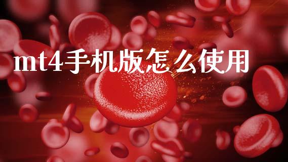 mt4手机版怎么使用_https://wap.78312.cn_外汇交易_第1张