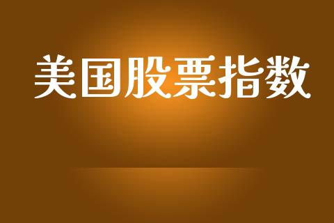美国股票指数_https://wap.78312.cn_债券资讯_第1张