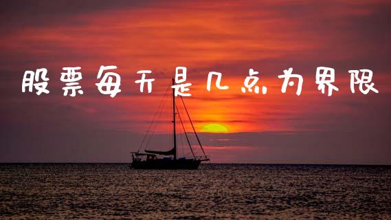 股票每天是几点为界限_https://wap.78312.cn_债券资讯_第1张