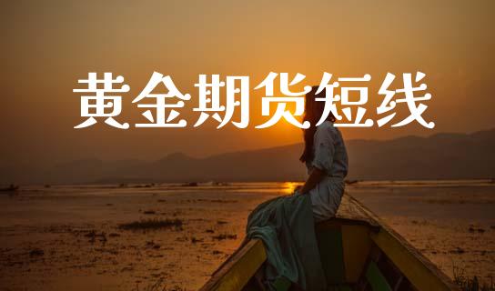 黄金期货短线_https://wap.78312.cn_债券资讯_第1张