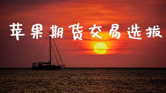 苹果期货交易选拔_https://wap.78312.cn_外汇交易_第1张