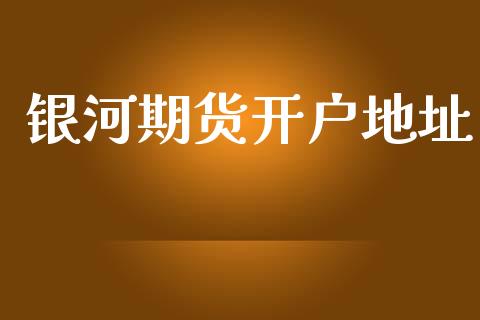 银河期货开户地址_https://wap.78312.cn_债券资讯_第1张