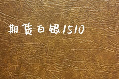 期货白银1510_https://wap.78312.cn_期货开户_第1张