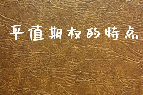 平值期权的特点_https://wap.78312.cn_债券资讯_第1张