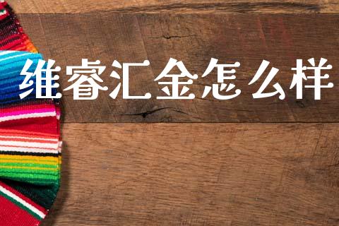 维睿汇金怎么样_https://wap.78312.cn_外汇交易_第1张