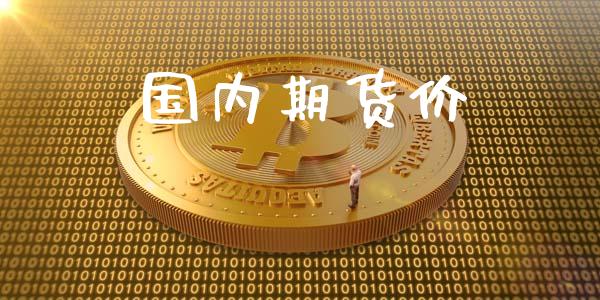 国内期货价_https://wap.78312.cn_债券资讯_第1张