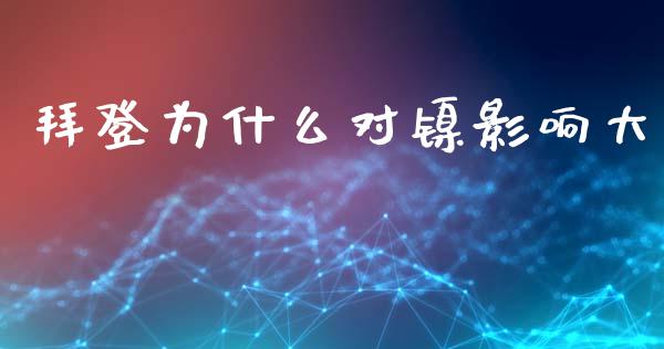 拜登为什么对镍影响大_https://wap.78312.cn_债券资讯_第1张
