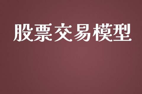 股票交易模型_https://wap.78312.cn_期货开户_第1张
