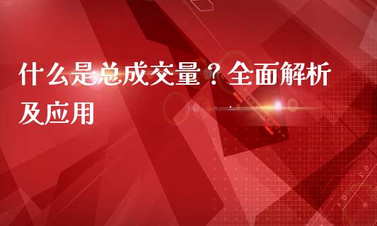 什么是总成交量？全面解析及应用_https://wap.78312.cn_外汇交易_第1张