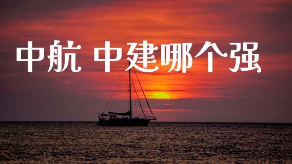 中航 中建哪个强_https://wap.78312.cn_外汇交易_第1张
