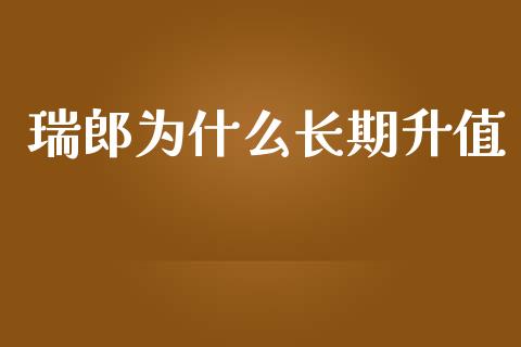 瑞郎为什么长期升值_https://wap.78312.cn_金融监管_第1张
