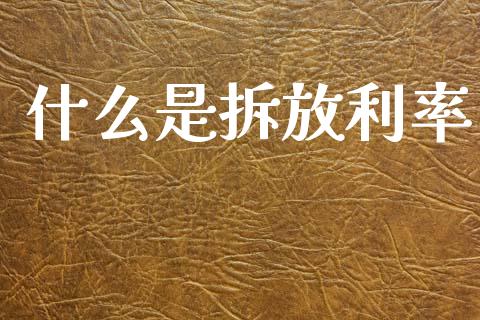 什么是拆放利率_https://wap.78312.cn_外汇交易_第1张