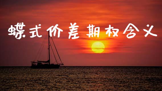 蝶式价差期权含义_https://wap.78312.cn_财经新闻_第1张