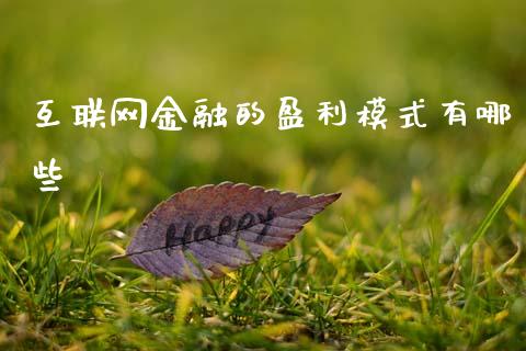 互联网金融的盈利模式有哪些_https://wap.78312.cn_期货开户_第1张