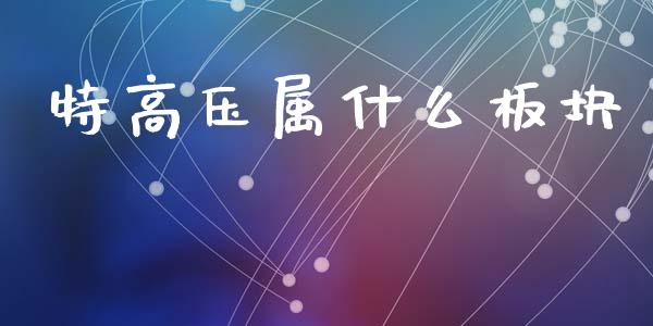 特高压属什么板块_https://wap.78312.cn_期货开户_第1张