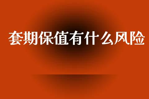 套期保值有什么风险_https://wap.78312.cn_外汇交易_第1张