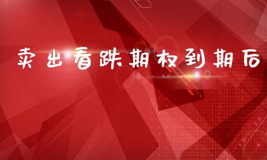 卖出看跌期权到期后_https://wap.78312.cn_全球市场_第1张