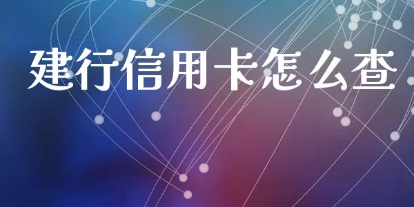 建行信用卡怎么查_https://wap.78312.cn_全球市场_第1张