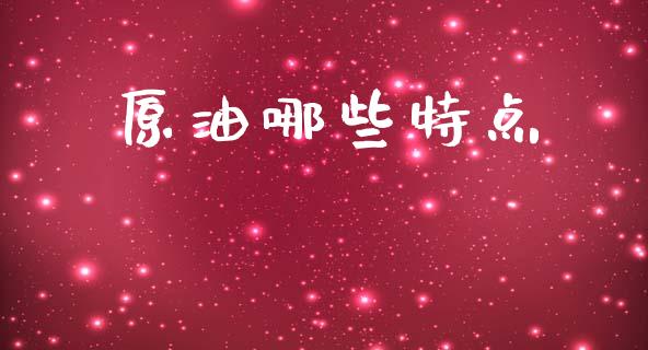 原油哪些特点_https://wap.78312.cn_金融监管_第1张