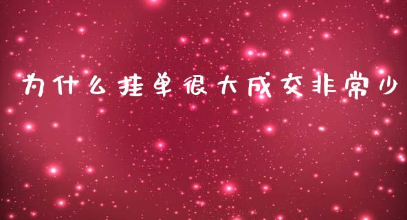 为什么挂单很大成交非常少_https://wap.78312.cn_债券资讯_第1张