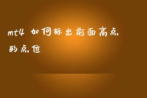 mt4 如何标出前面高点的点位_https://wap.78312.cn_债券资讯_第1张