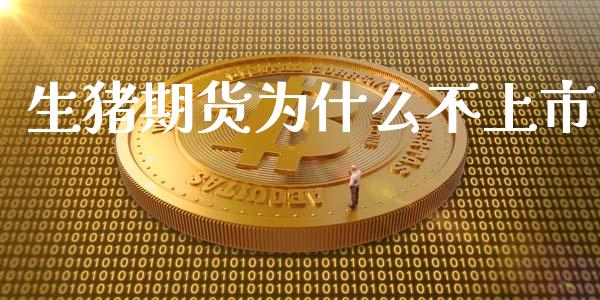 生猪期货为什么不上市_https://wap.78312.cn_金融监管_第1张