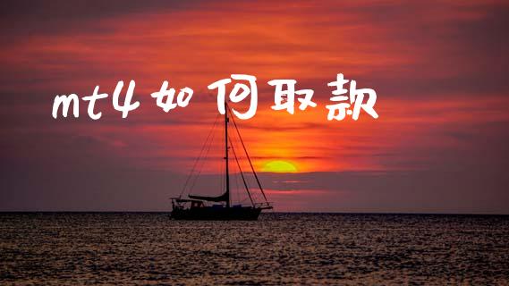 mt4如何取款_https://wap.78312.cn_全球市场_第1张
