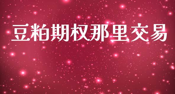 豆粕期权那里交易_https://wap.78312.cn_债券资讯_第1张