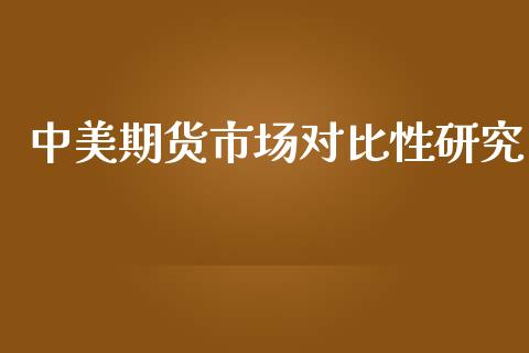 中美期货市场对比性研究_https://wap.78312.cn_外汇交易_第1张