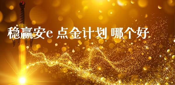 稳赢安e 点金计划 哪个好_https://wap.78312.cn_全球市场_第1张