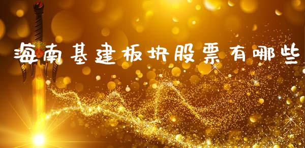 海南基建板块股票有哪些_https://wap.78312.cn_债券资讯_第1张