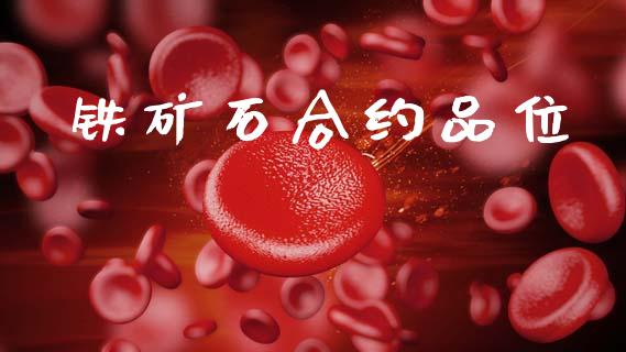 铁矿石合约品位_https://wap.78312.cn_金融监管_第1张