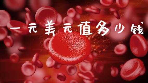 一元美元值多少钱_https://wap.78312.cn_债券资讯_第1张