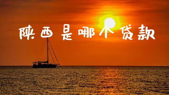陕西是哪个贷款_https://wap.78312.cn_债券资讯_第1张