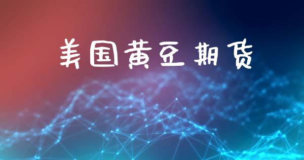 美国黄豆期货_https://wap.78312.cn_金融监管_第1张