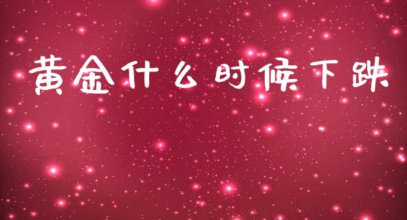 黄金什么时候下跌_https://wap.78312.cn_外汇交易_第1张