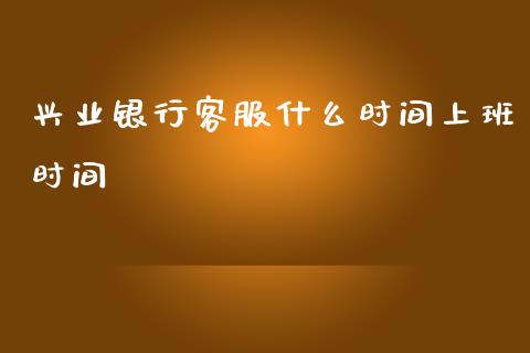 兴业银行客服什么时间上班时间_https://wap.78312.cn_外汇交易_第1张