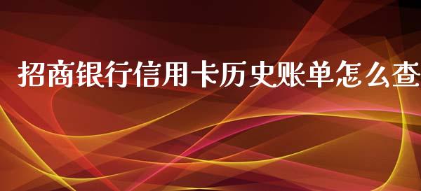 招商银行信用卡历史账单怎么查_https://wap.78312.cn_财经新闻_第1张