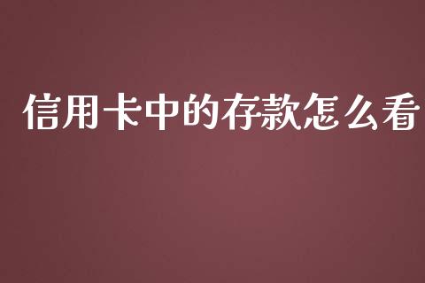 信用卡中的存款怎么看_https://wap.78312.cn_外汇交易_第1张