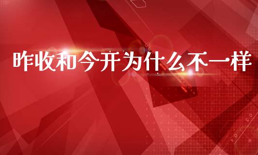 昨收和今开为什么不一样_https://wap.78312.cn_期货开户_第1张
