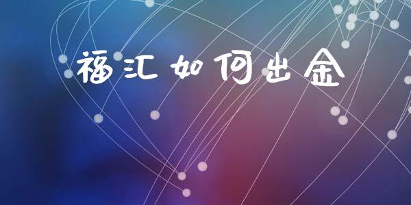 福汇如何出金_https://wap.78312.cn_全球市场_第1张