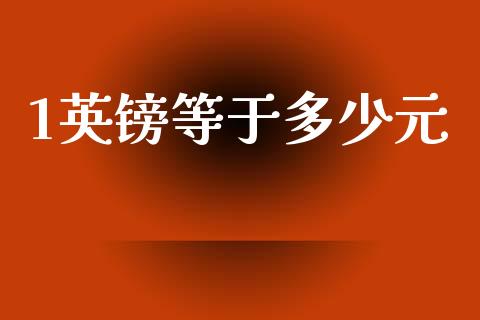 1英镑等于多少元_https://wap.78312.cn_金融监管_第1张